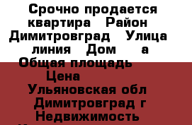 Срочно продается квартира › Район ­ Димитровград › Улица ­ 9линия › Дом ­ 24а › Общая площадь ­ 40 › Цена ­ 950 000 - Ульяновская обл., Димитровград г. Недвижимость » Квартиры продажа   